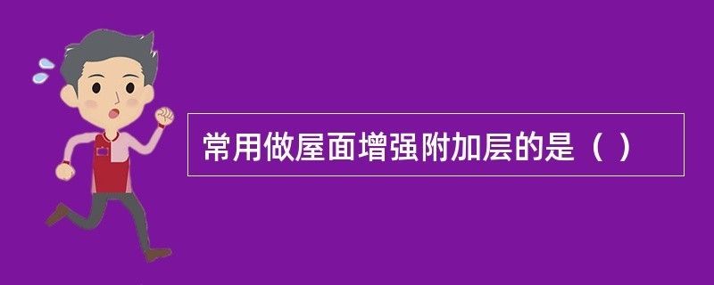 屋面加强层(屋面加强层如何设置) 钢结构框架施工 第1张 屋面加强层(屋面加强层如何设置) 钢结构框架施工 第1张