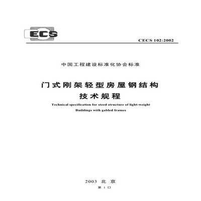 钢结构房屋规范(钢结构房屋的规范) 结构砌体施工 第5张 钢结构房屋规范(钢结构房屋的规范) 结构砌体施工 第5张