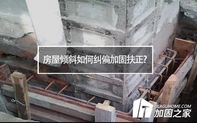 房屋倾斜如何加固 建筑方案设计 第2张 房屋倾斜如何加固 建筑方案设计 第2张