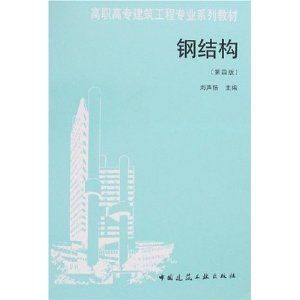 钢结构教材答案(钢结构基础课后习题的答案) 建筑消防设计 第2张 钢结构教材答案(钢结构基础课后习题的答案) 建筑消防设计 第2张