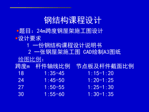 钢屋架施工图比例 北京网架设计 第1张 钢屋架施工图比例 北京网架设计 第1张