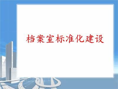 档案室建设实施方案及流程(档案室建设中的常见问题及解决方法及解决方法) 北京加固施工 第2张 档案室建设实施方案及流程(档案室建设中的常见问题及解决方法及解决方法) 北京加固施工 第2张