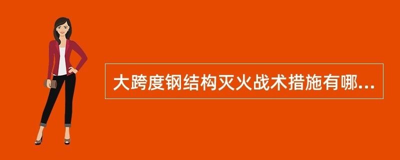 大跨度钢结构建筑火灾特点 钢结构门式钢架施工 第1张 大跨度钢结构建筑火灾特点 钢结构门式钢架施工 第1张