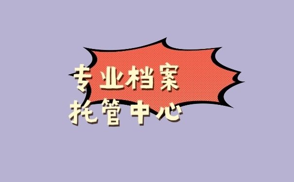 档案托管的地方叫什么(人力资源与社会保障局如何办理档案托管) 建筑消防设计 第1张 档案托管的地方叫什么(人力资源与社会保障局如何办理档案托管) 建筑消防设计 第1张