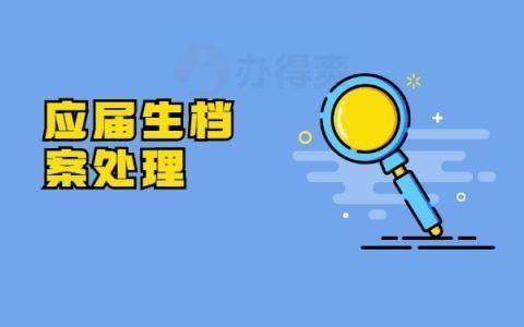 档案托管的地方叫什么(人力资源与社会保障局如何办理档案托管) 建筑消防设计 第2张 档案托管的地方叫什么(人力资源与社会保障局如何办理档案托管) 建筑消防设计 第2张