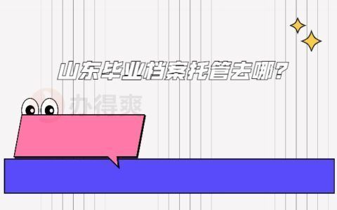 档案托管的地方叫什么(人力资源与社会保障局如何办理档案托管) 建筑消防设计 第3张 档案托管的地方叫什么(人力资源与社会保障局如何办理档案托管) 建筑消防设计 第3张
