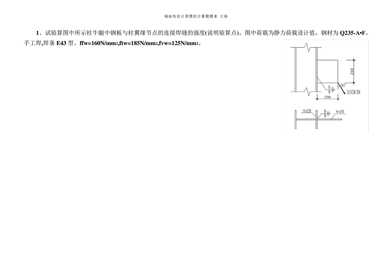 房屋建筑钢结构设计第二章计算题答案 钢结构门式钢架施工 第1张 房屋建筑钢结构设计第二章计算题答案 钢结构门式钢架施工 第1张