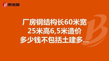 钢结构厂房土建部分每平米造价多少了（钢结构厂房土建部分每平米造价受多种因素影响） 结构机械钢结构设计 第5张