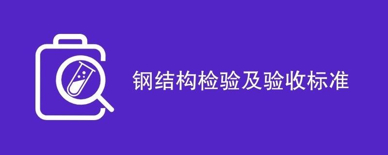 钢结构观感质量验收记录 钢结构异形设计 第1张 钢结构观感质量验收记录 钢结构异形设计 第1张