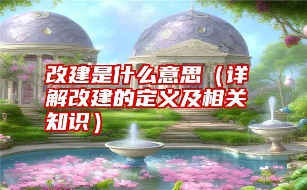 房屋改建是什么意思(房屋改建与装修的区别) 结构污水处理池施工 第2张 房屋改建是什么意思(房屋改建与装修的区别) 结构污水处理池施工 第2张
