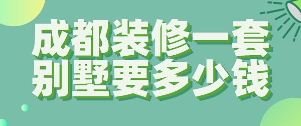 装个别墅多少钱啊(别墅装修设计风格选择指南,高端别墅装修材料推荐) 钢结构网架设计 第1张 装个别墅多少钱啊(别墅装修设计风格选择指南,高端别墅装修材料推荐) 钢结构网架设计 第1张