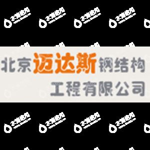 钢结构房屋设计公司北京迈达斯工程设计(北京迈达斯工程设计有限公司) 结构电力行业施工 第1张 钢结构房屋设计公司北京迈达斯工程设计(北京迈达斯工程设计有限公司) 结构电力行业施工 第1张