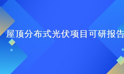 屋顶光伏可研(屋顶光伏系统可行性研究报告) 结构桥梁钢结构设计 第1张 屋顶光伏可研(屋顶光伏系统可行性研究报告) 结构桥梁钢结构设计 第1张