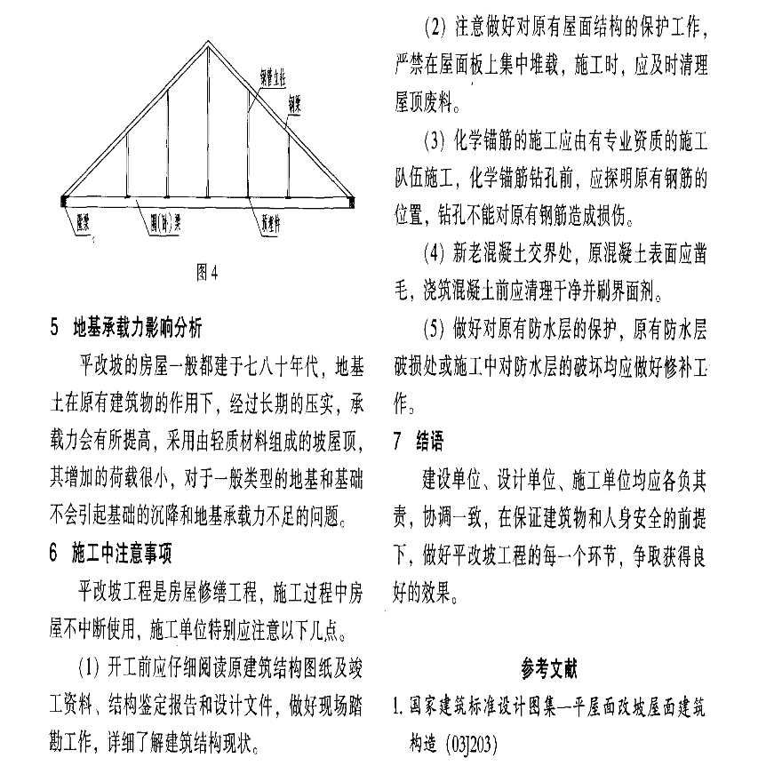 屋面改造工程施工方案 装饰家装设计 第2张 屋面改造工程施工方案 装饰家装设计 第2张