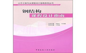 房屋钢结构课程设计心得体会 装饰家装设计 第3张 房屋钢结构课程设计心得体会 装饰家装设计 第3张