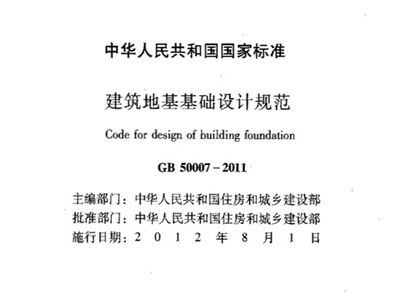 地基基础设计标准2018版 装饰工装设计 第4张 地基基础设计标准2018版 装饰工装设计 第4张