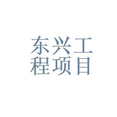 北京东兴建设有限责任公司 建筑方案施工 第4张 北京东兴建设有限责任公司 建筑方案施工 第4张