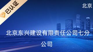 北京东兴建设有限责任公司 建筑方案施工 第5张 北京东兴建设有限责任公司 建筑方案施工 第5张