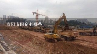 贵阳施工（贵阳市近期有多条道路施工项目涵盖了道路、轨道交通、产业园） 结构地下室设计 第5张