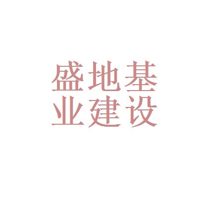 北京地基公司排名榜单 北京加固设计（加固设计公司） 第4张