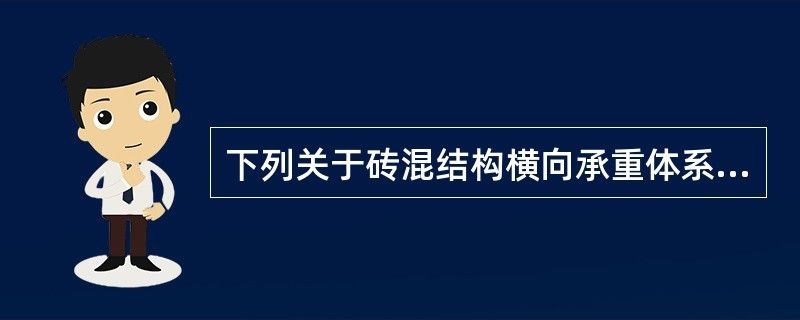 砖混结构中承重体系有什么作用(砖混结构中承重体系的作用) 结构电力行业设计 第2张 砖混结构中承重体系有什么作用(砖混结构中承重体系的作用) 结构电力行业设计 第2张