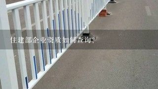 房屋加固施工单位资质查询(如何查询房屋加固施工单位的资质) 结构电力行业设计 第3张 房屋加固施工单位资质查询(如何查询房屋加固施工单位的资质) 结构电力行业设计 第3张