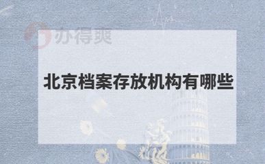 北京档案存放机构有哪些地方（北京档案存放机构） 结构框架设计 第5张