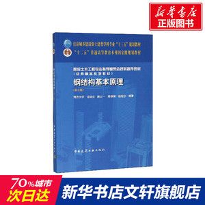 钢结构基本原理第三版沈祖炎pdf 钢结构异形设计 第5张