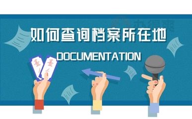 北京档案所在地查询 北京加固设计（加固设计公司） 第2张