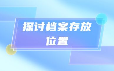 北京档案所在地查询 北京加固设计（加固设计公司） 第3张