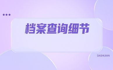 北京档案所在地查询 北京加固设计（加固设计公司） 第5张