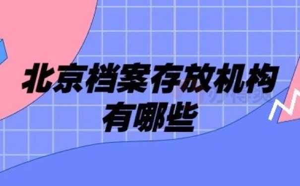 北京外企档案存放在哪(北京外企员工档案应托管在公司所在地或就近的人才交流中心) 结构机械钢结构设计 第1张 北京外企档案存放在哪(北京外企员工档案应托管在公司所在地或就近的人才交流中心) 结构机械钢结构设计 第1张