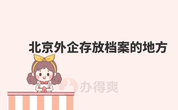 北京外企档案存放在哪(北京外企员工档案应托管在公司所在地或就近的人才交流中心) 结构机械钢结构设计 第2张 北京外企档案存放在哪(北京外企员工档案应托管在公司所在地或就近的人才交流中心) 结构机械钢结构设计 第2张