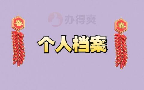 北京外企档案存放在哪(北京外企员工档案应托管在公司所在地或就近的人才交流中心) 结构机械钢结构设计 第5张 北京外企档案存放在哪(北京外企员工档案应托管在公司所在地或就近的人才交流中心) 结构机械钢结构设计 第5张