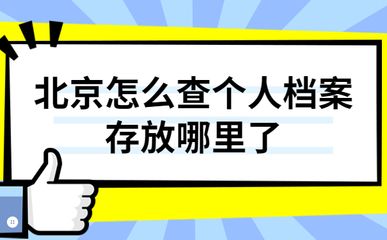 北京个人档案存放机构一览表 结构机械钢结构施工 第1张 北京个人档案存放机构一览表 结构机械钢结构施工 第1张