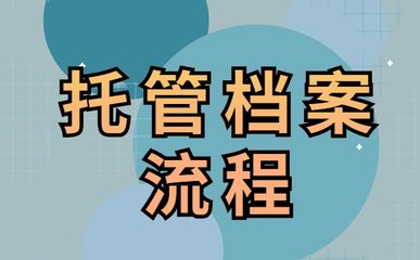 北京个人档案存放机构一览表 结构机械钢结构施工 第5张 北京个人档案存放机构一览表 结构机械钢结构施工 第5张