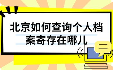 北京个人档案存放机构一览表 结构机械钢结构施工 第2张 北京个人档案存放机构一览表 结构机械钢结构施工 第2张