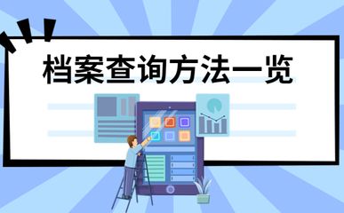 北京个人档案存放机构一览表 结构机械钢结构施工 第4张 北京个人档案存放机构一览表 结构机械钢结构施工 第4张