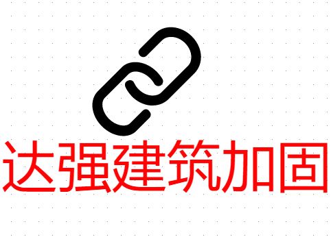 贵州建筑加固贵州达强建筑加固工程有限公司-官网(贵州达强建筑加固工程) 建筑消防设计 第1张 贵州建筑加固贵州达强建筑加固工程有限公司-官网(贵州达强建筑加固工程) 建筑消防设计 第1张