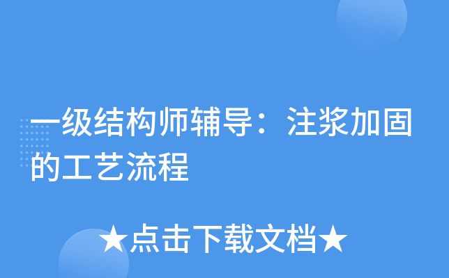 化学注浆加固工艺流程 建筑施工图施工 第2张