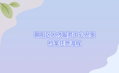 北京朝阳区人才档案服务中心 建筑施工图设计 第2张