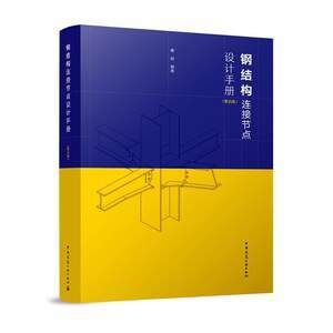房屋建筑钢结构设计第五版下册思考题 装饰幕墙设计 第2张 房屋建筑钢结构设计第五版下册思考题 装饰幕墙设计 第2张