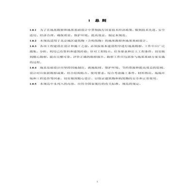 北京地基基础勘察设计规范最新版 结构框架施工 第1张