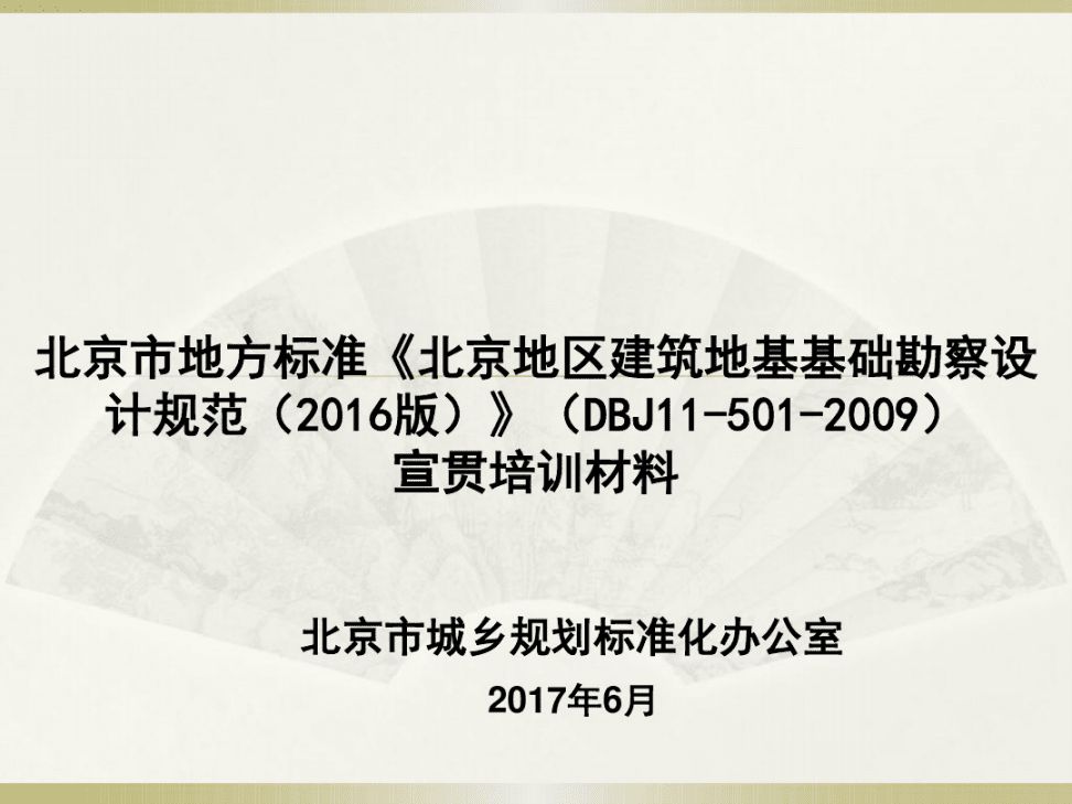 北京地基基础勘察设计规范最新版 结构框架施工 第3张