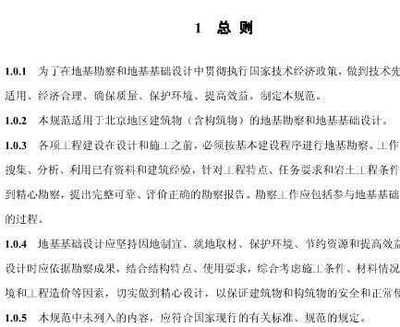 北京地基基础勘察设计规范最新版 结构框架施工 第4张