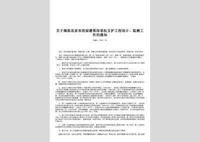 北京市基坑监测文件 结构电力行业施工 第4张