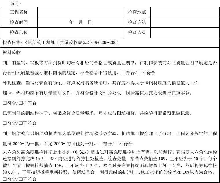 钢结构最新规范和验收标准(钢结构工程的规范和验收标准) 结构地下室施工 第3张 钢结构最新规范和验收标准(钢结构工程的规范和验收标准) 结构地下室施工 第3张