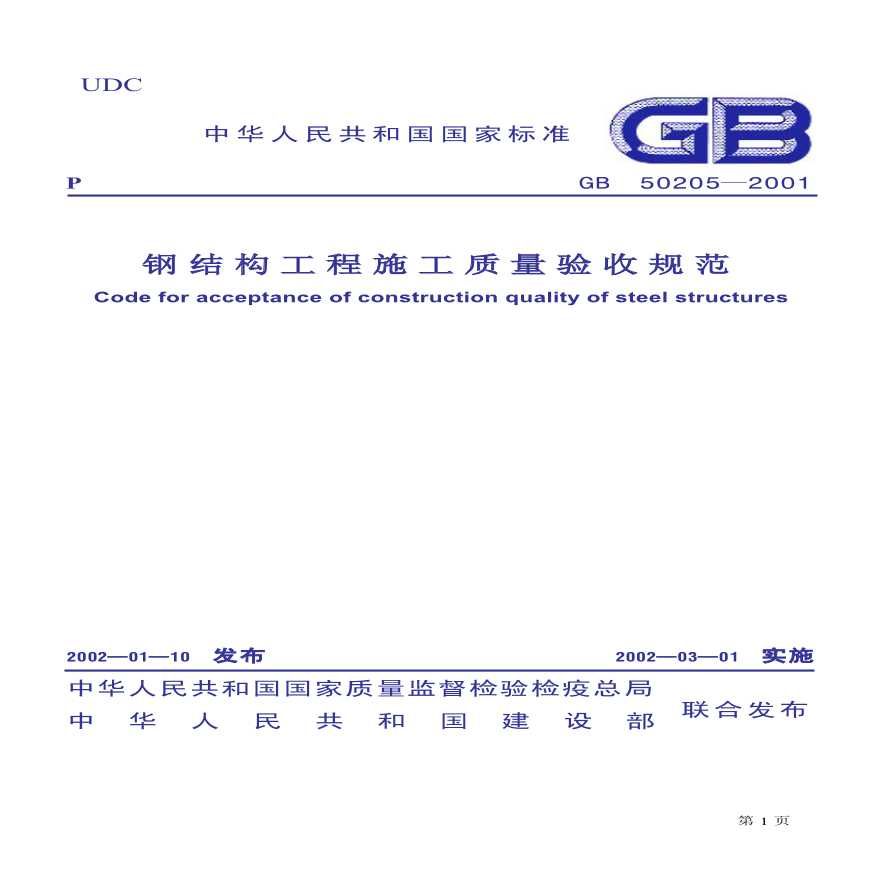 钢结构最新规范和验收标准(钢结构工程的规范和验收标准) 结构地下室施工 第5张 钢结构最新规范和验收标准(钢结构工程的规范和验收标准) 结构地下室施工 第5张