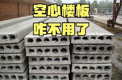 空心楼板有多重啊(空心楼板与实心楼板对比,空心楼板施工注意事项,预制空心楼板价格查询) 结构地下室施工 第5张 空心楼板有多重啊(空心楼板与实心楼板对比,空心楼板施工注意事项,预制空心楼板价格查询) 结构地下室施工 第5张