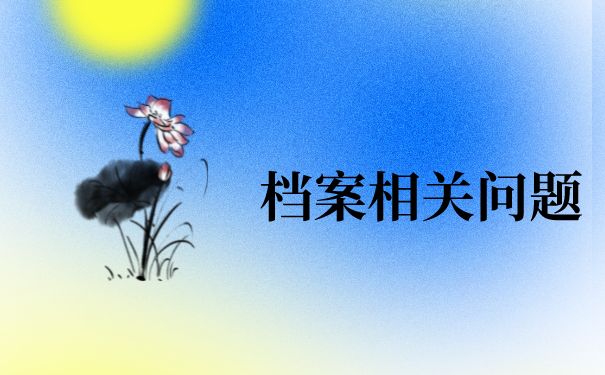 北京档案存放地址怎么查(北京生源未就业的毕业生可以查询自己的档案所在地吗) 结构工业钢结构施工 第2张 北京档案存放地址怎么查(北京生源未就业的毕业生可以查询自己的档案所在地吗) 结构工业钢结构施工 第2张